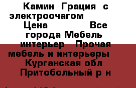Камин “Грация“ с электроочагом Majestic › Цена ­ 31 000 - Все города Мебель, интерьер » Прочая мебель и интерьеры   . Курганская обл.,Притобольный р-н